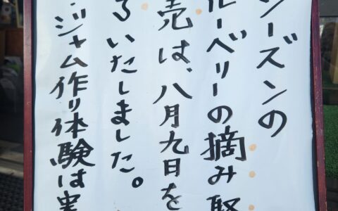 【2026シーズン】摘み取り・販売終了のお知らせ！